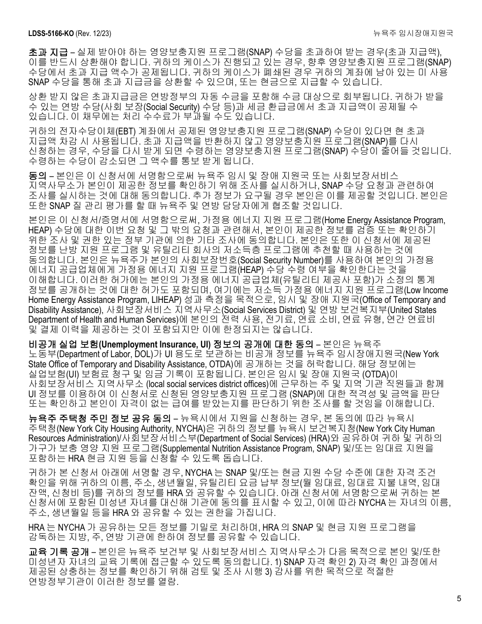 Form LDSS-5166 Application / Recertification for Supplemental Nutrition Assistance Program (Snap) Benefits - New York (Korean), Page 7