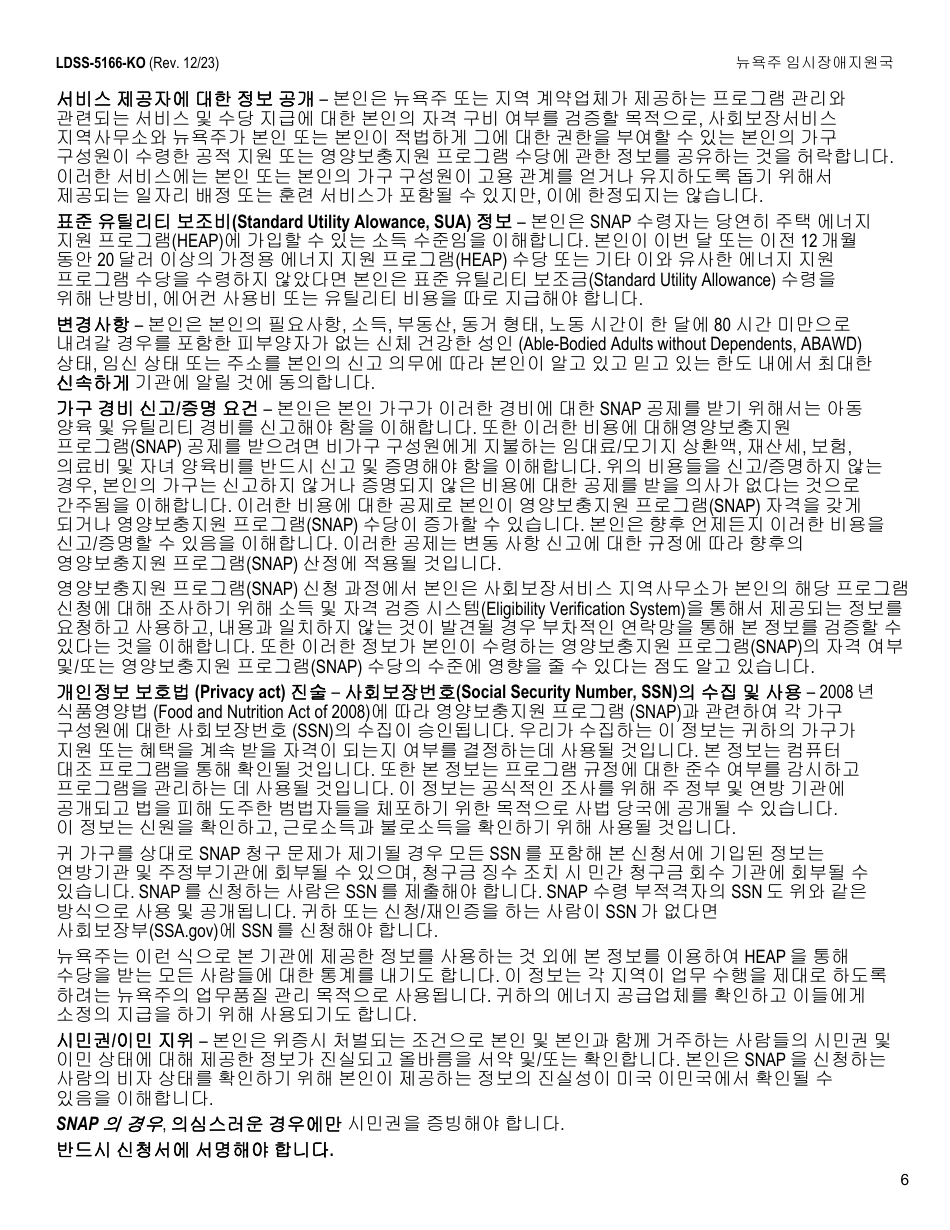 Form LDSS-5166 Application / Recertification for Supplemental Nutrition Assistance Program (Snap) Benefits - New York (Korean), Page 8