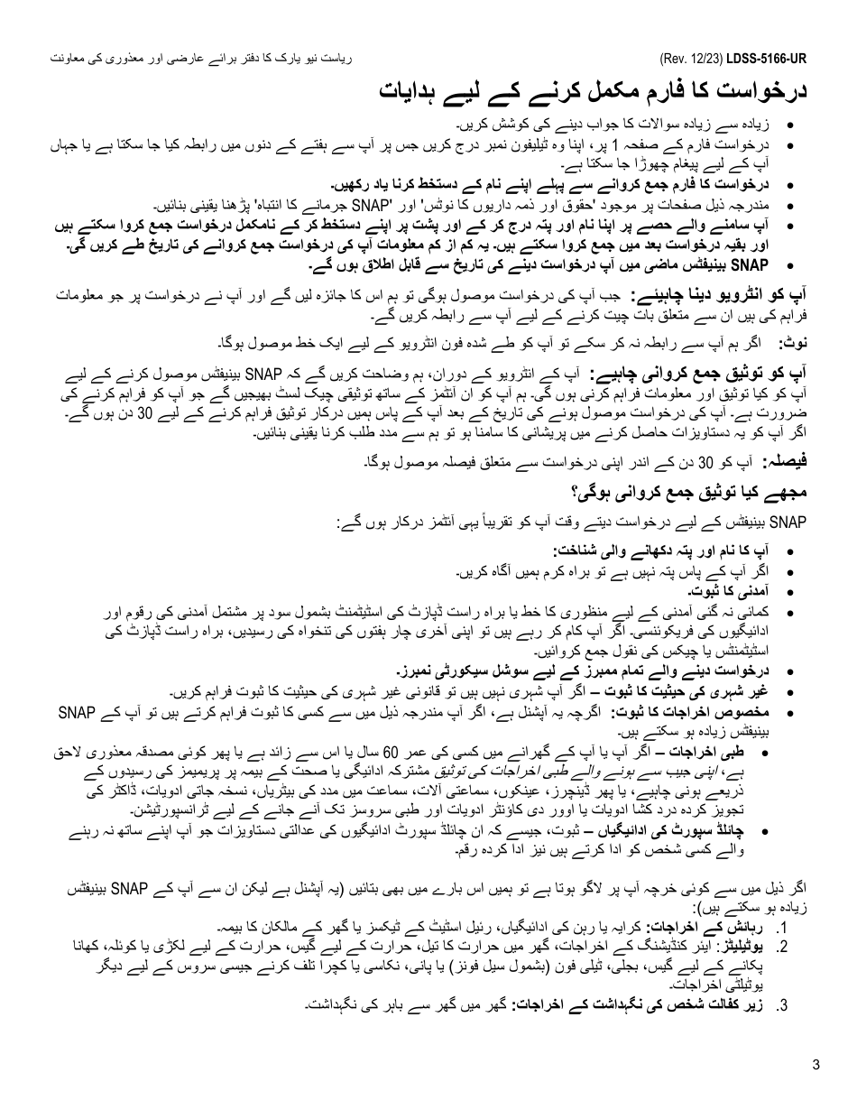 Form LDSS-5166 Application / Recertification for Supplemental Nutrition Assistance Program (Snap) Benefits - New York (Urdu), Page 5