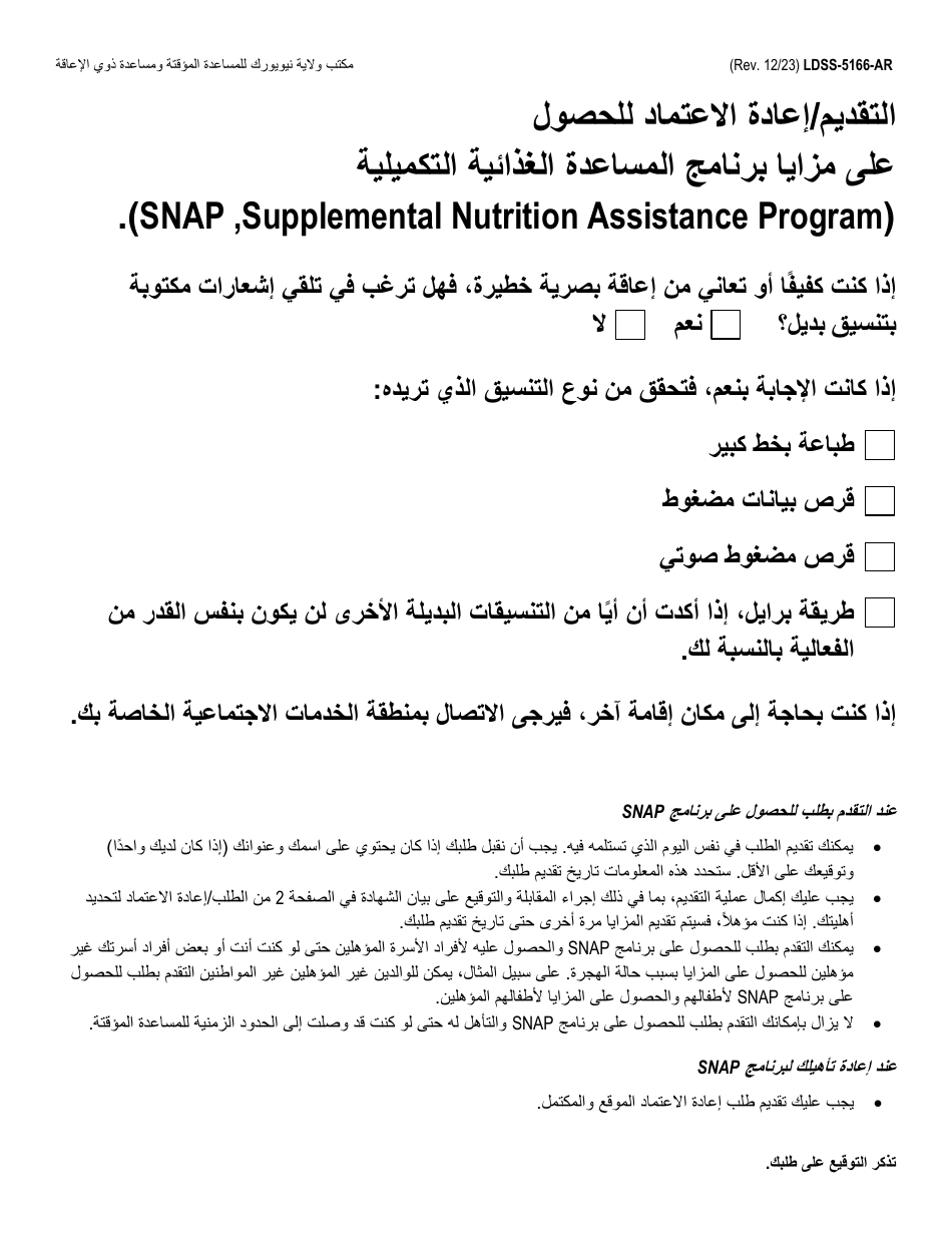 Form LDSS-5166 Application / Recertification for Supplemental Nutrition Assistance Program (Snap) Benefits - New York (Arabic), Page 1