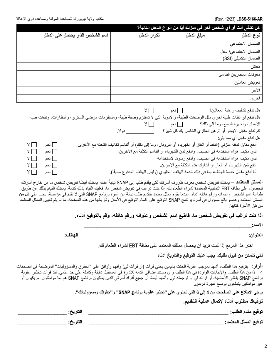 Form LDSS-5166 Application / Recertification for Supplemental Nutrition Assistance Program (Snap) Benefits - New York (Arabic), Page 4