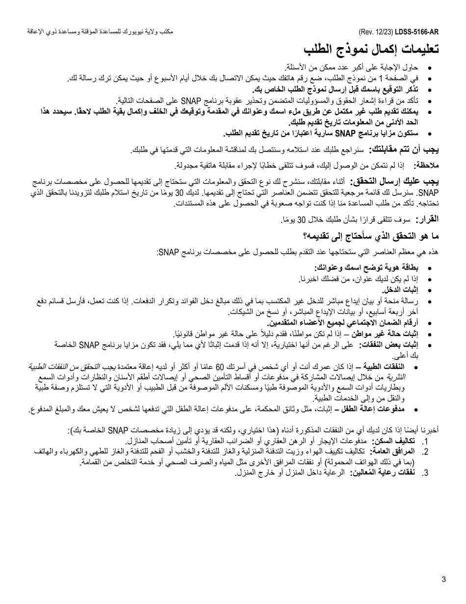 Form LDSS-5166 Application / Recertification for Supplemental Nutrition Assistance Program (Snap) Benefits - New York (Arabic), Page 5
