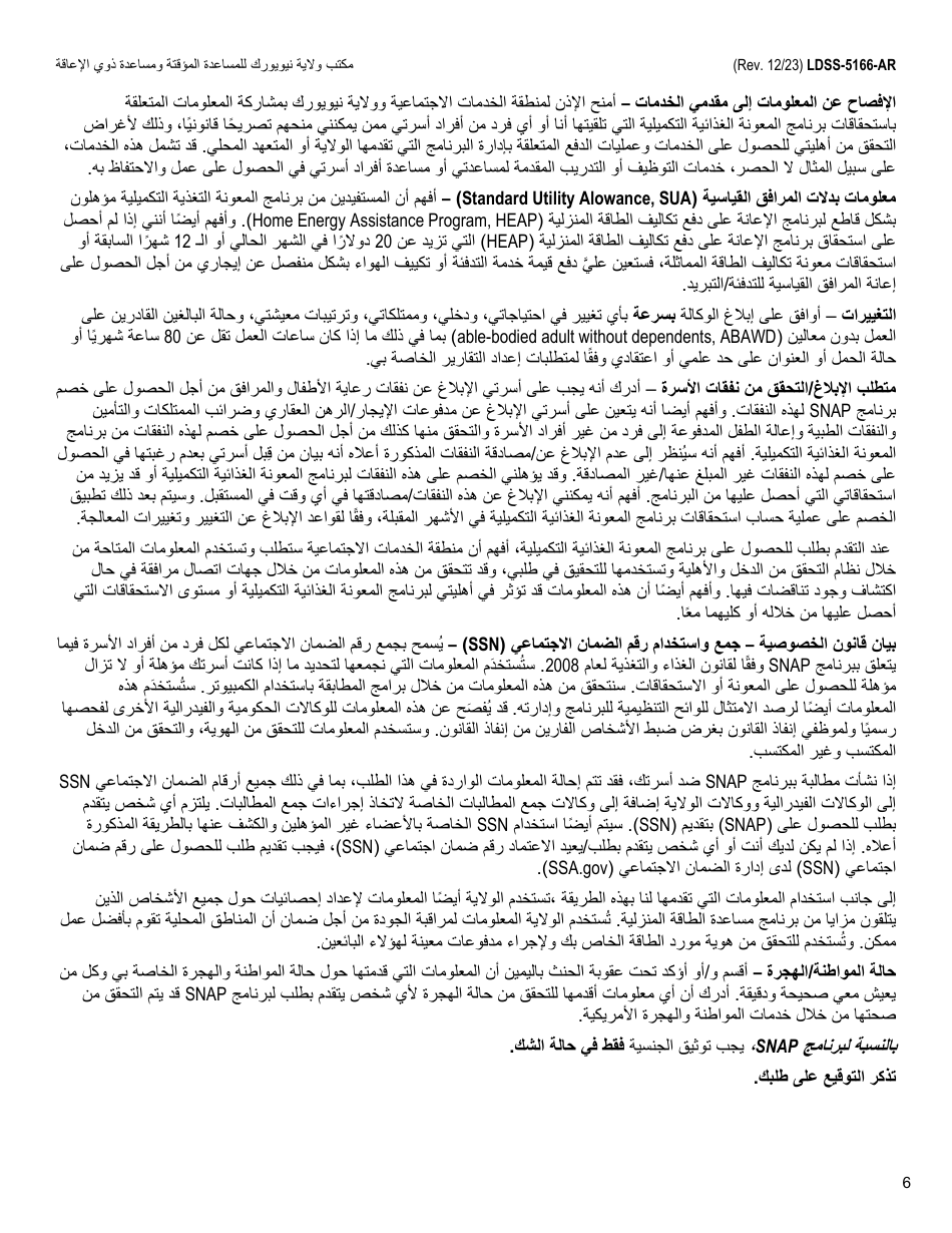 Form LDSS-5166 Application / Recertification for Supplemental Nutrition Assistance Program (Snap) Benefits - New York (Arabic), Page 8