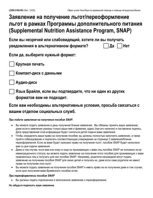 Form LDSS-5166 Application/Recertification for Supplemental Nutrition Assistance Program (Snap) Benefits - New York (Russian)