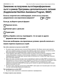 Form LDSS-5166 Application/Recertification for Supplemental Nutrition Assistance Program (Snap) Benefits - New York (Russian)