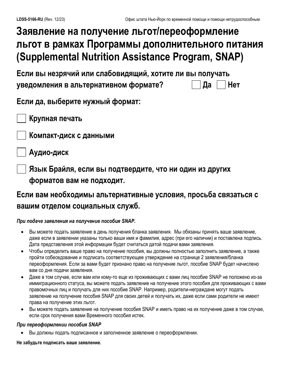Form LDSS-5166 Application / Recertification for Supplemental Nutrition Assistance Program (Snap) Benefits - New York (Russian), Page 1