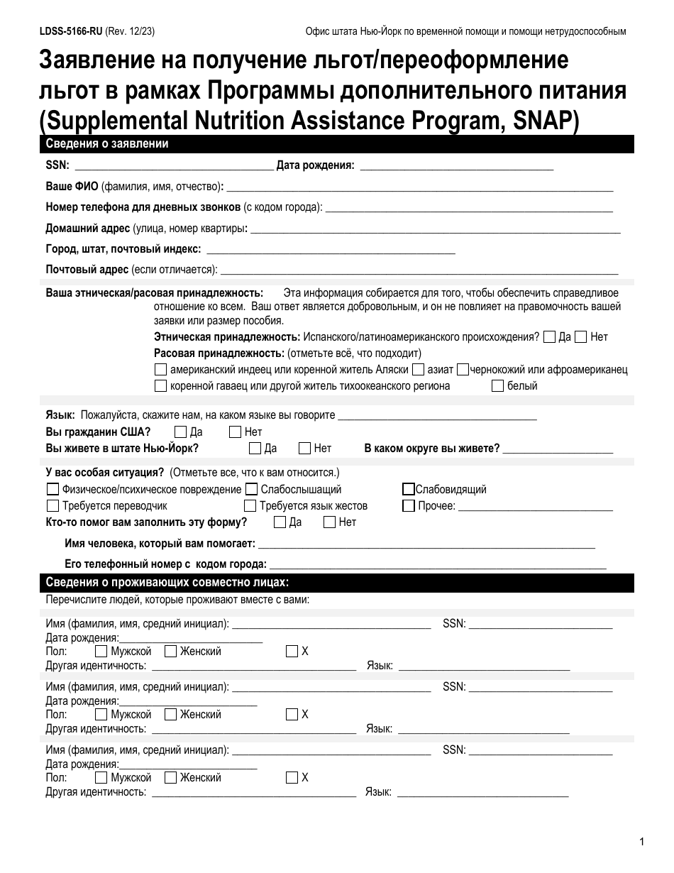 Form LDSS-5166 Application / Recertification for Supplemental Nutrition Assistance Program (Snap) Benefits - New York (Russian), Page 3