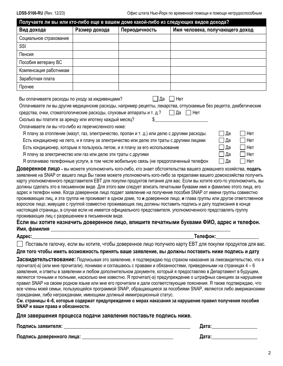 Form LDSS-5166 Application / Recertification for Supplemental Nutrition Assistance Program (Snap) Benefits - New York (Russian), Page 4