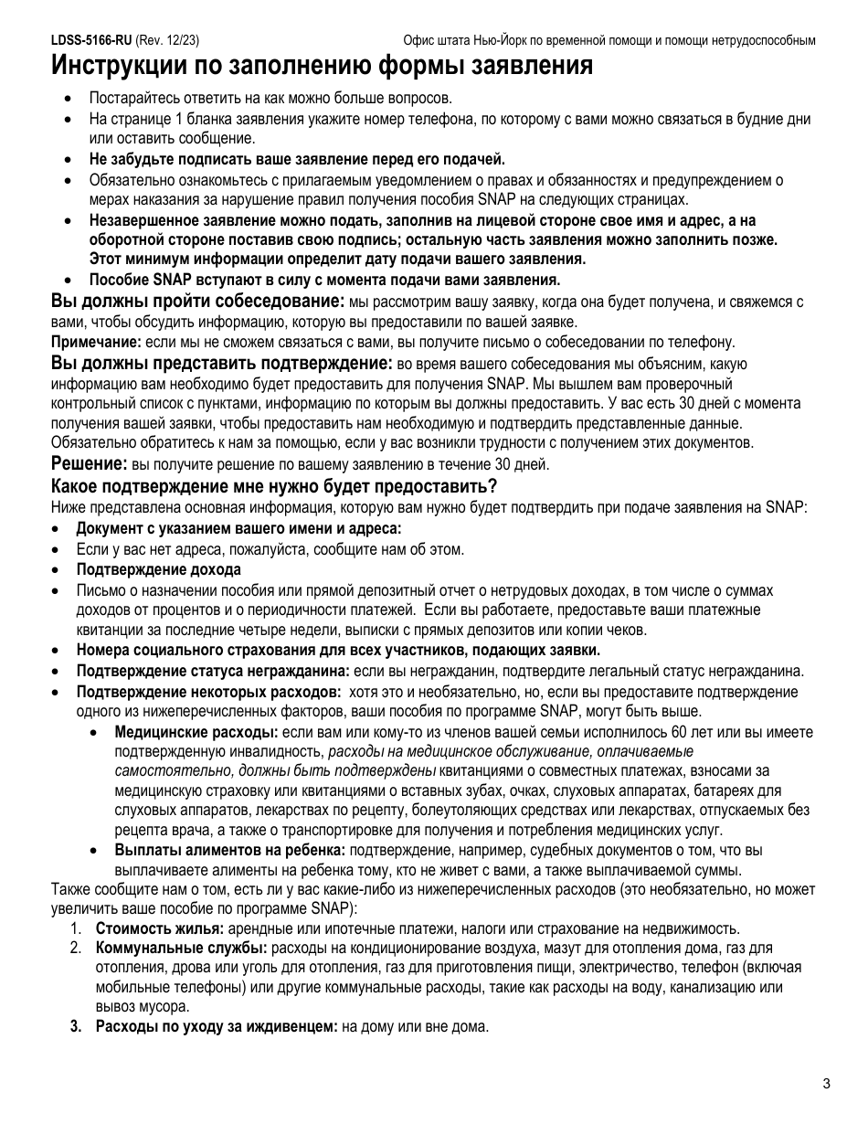 Form LDSS-5166 Application / Recertification for Supplemental Nutrition Assistance Program (Snap) Benefits - New York (Russian), Page 5