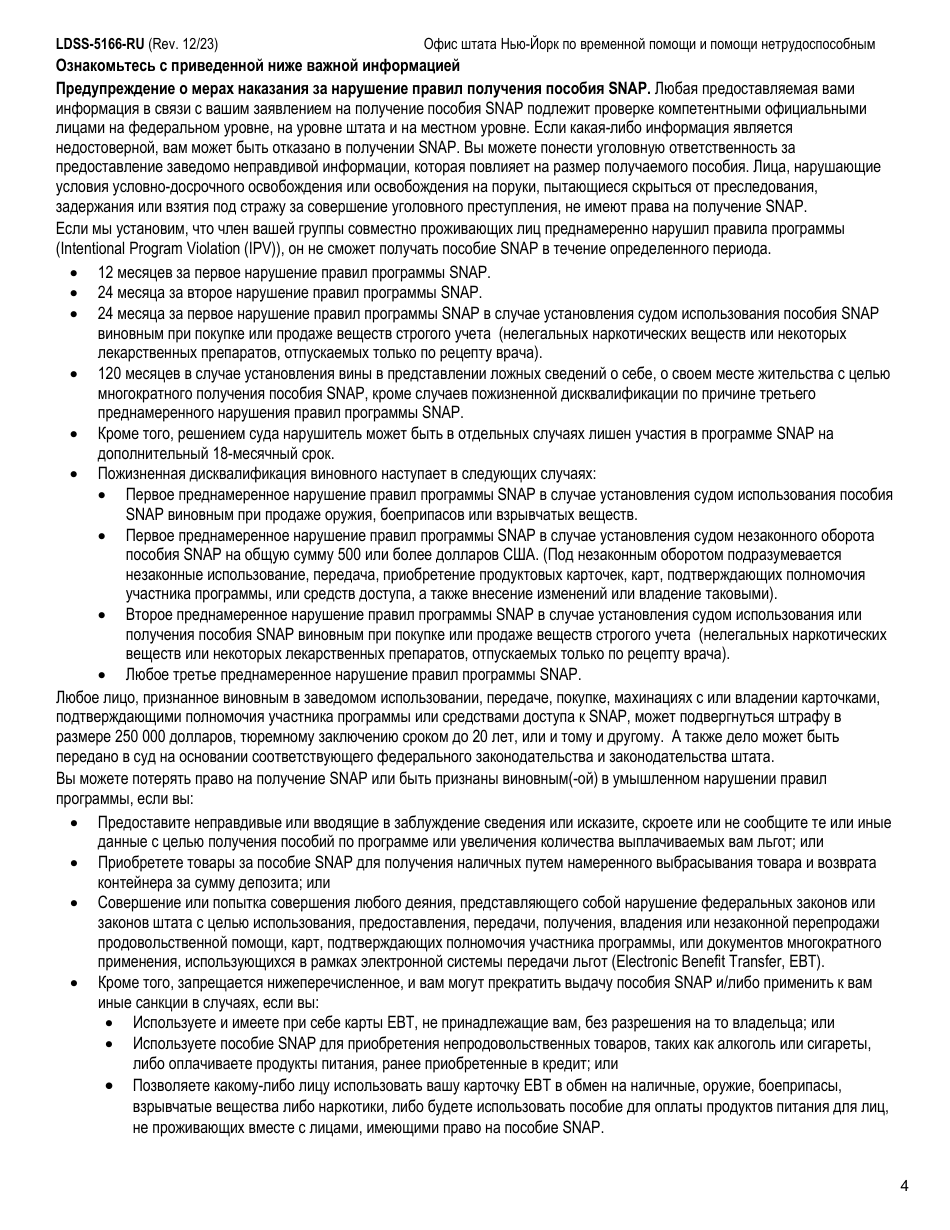 Form LDSS-5166 Application / Recertification for Supplemental Nutrition Assistance Program (Snap) Benefits - New York (Russian), Page 6