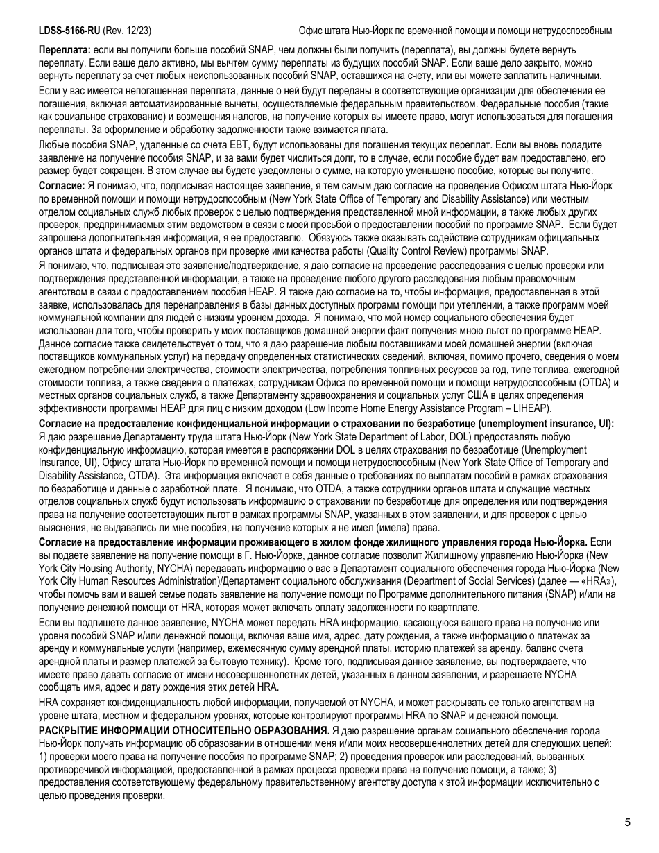 Form LDSS-5166 Application / Recertification for Supplemental Nutrition Assistance Program (Snap) Benefits - New York (Russian), Page 7