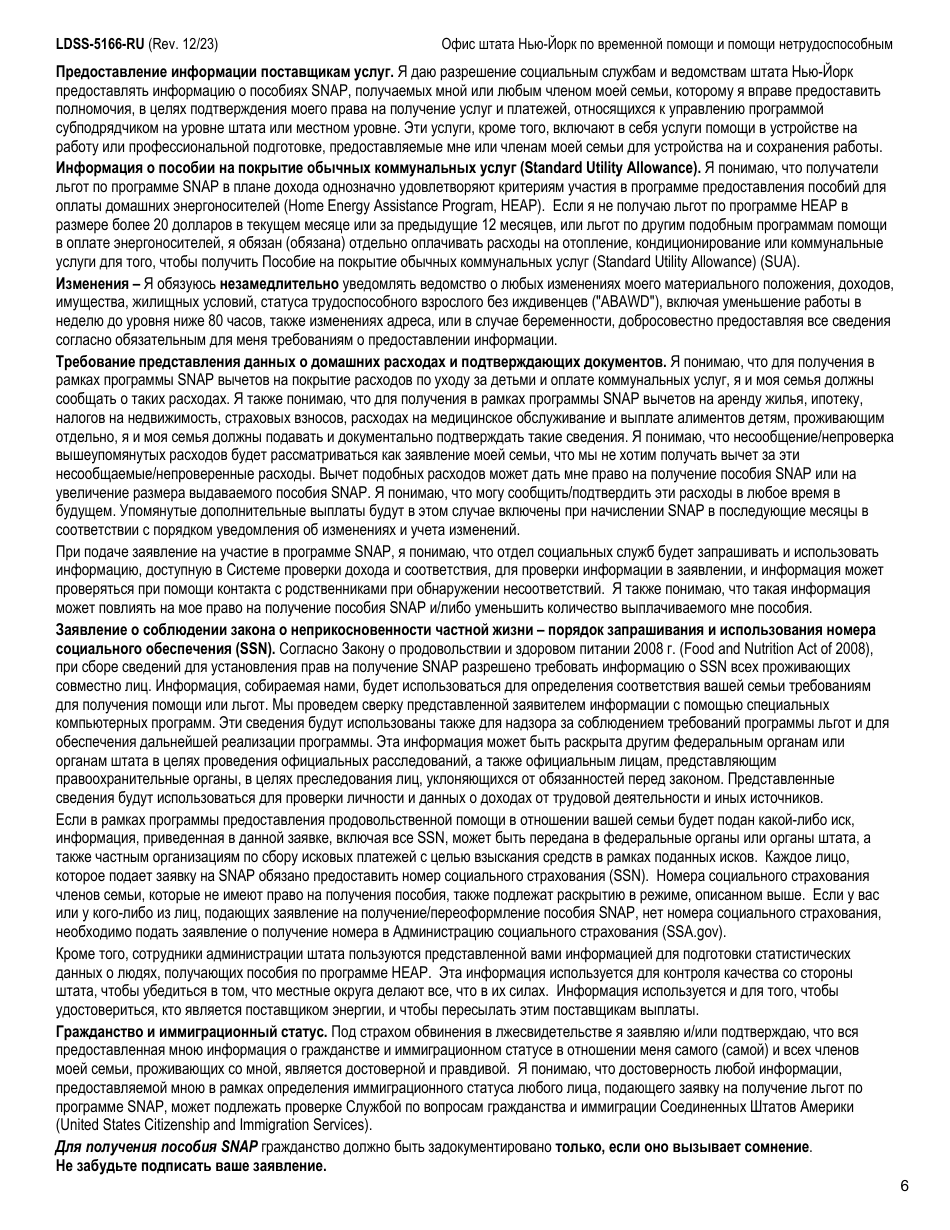 Form LDSS-5166 Application / Recertification for Supplemental Nutrition Assistance Program (Snap) Benefits - New York (Russian), Page 8