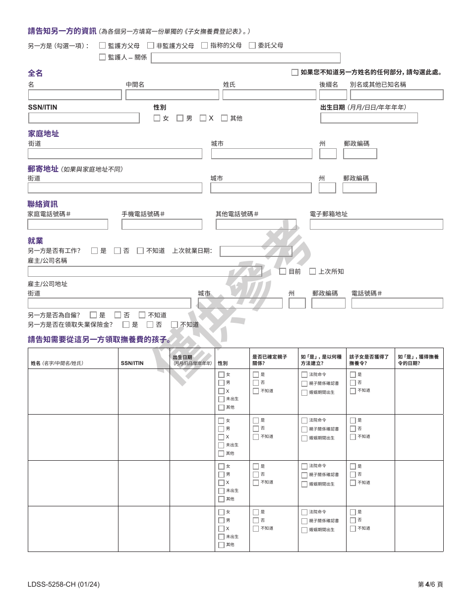 Form LDSS-5258 Child Support Enrollment Form - New York (Chinese), Page 4