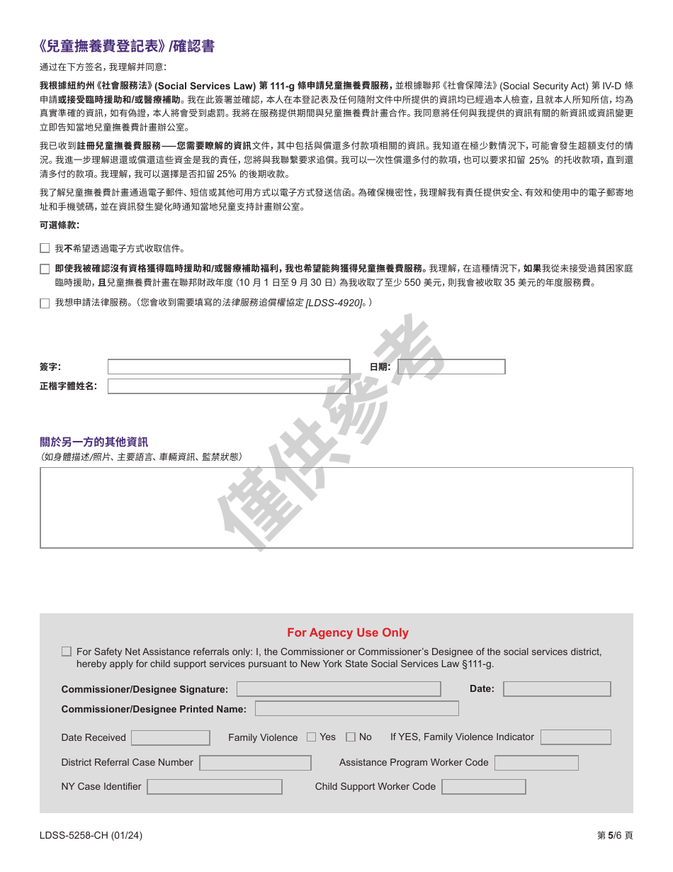 Form LDSS-5258 Child Support Enrollment Form - New York (Chinese), Page 5