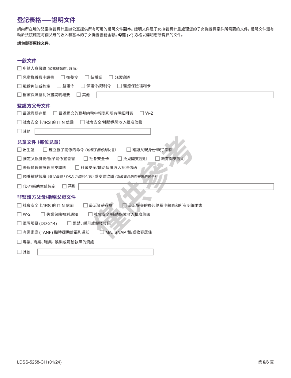 Form LDSS-5258 Child Support Enrollment Form - New York (Chinese), Page 6