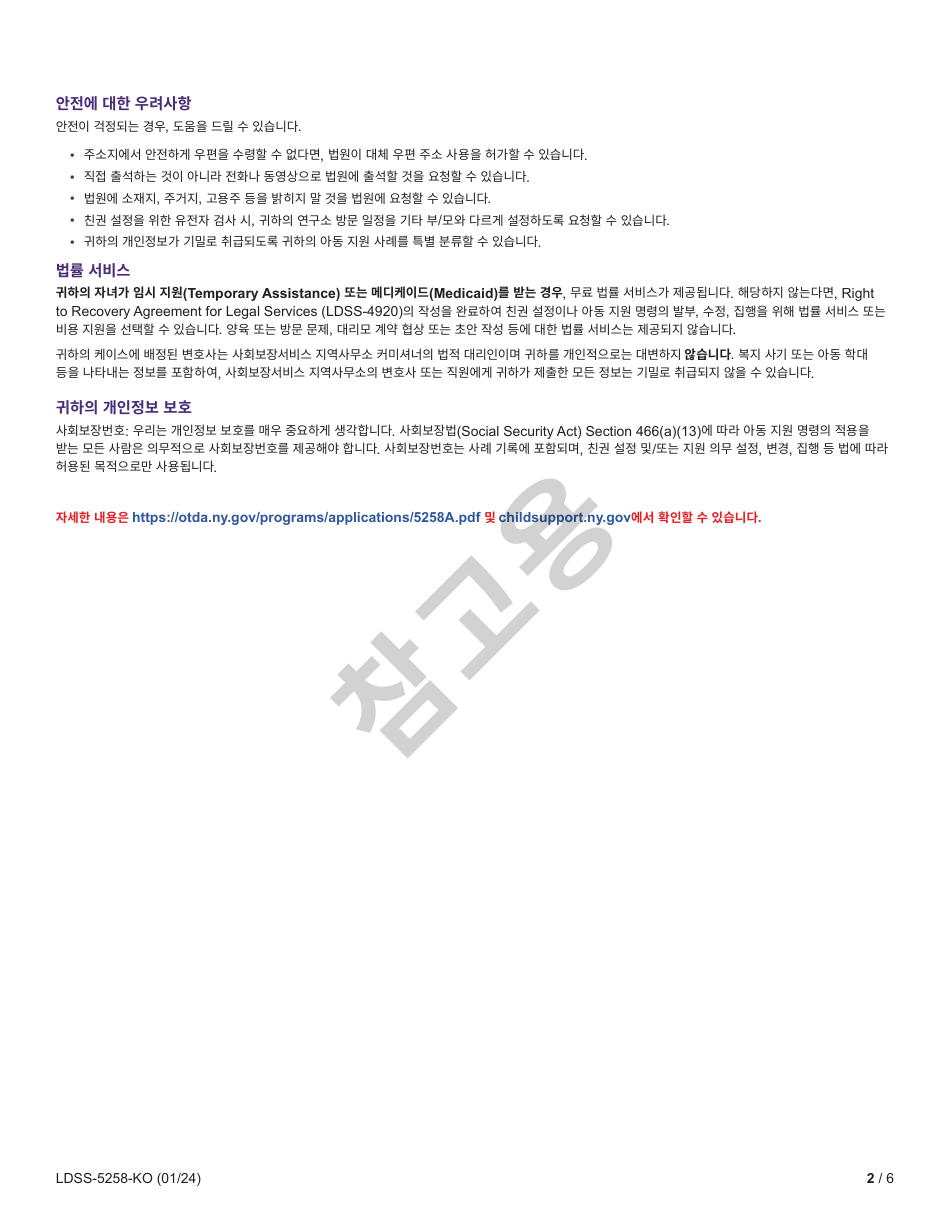 Form LDSS-5258 Child Support Enrollment Form - New York (Korean), Page 2
