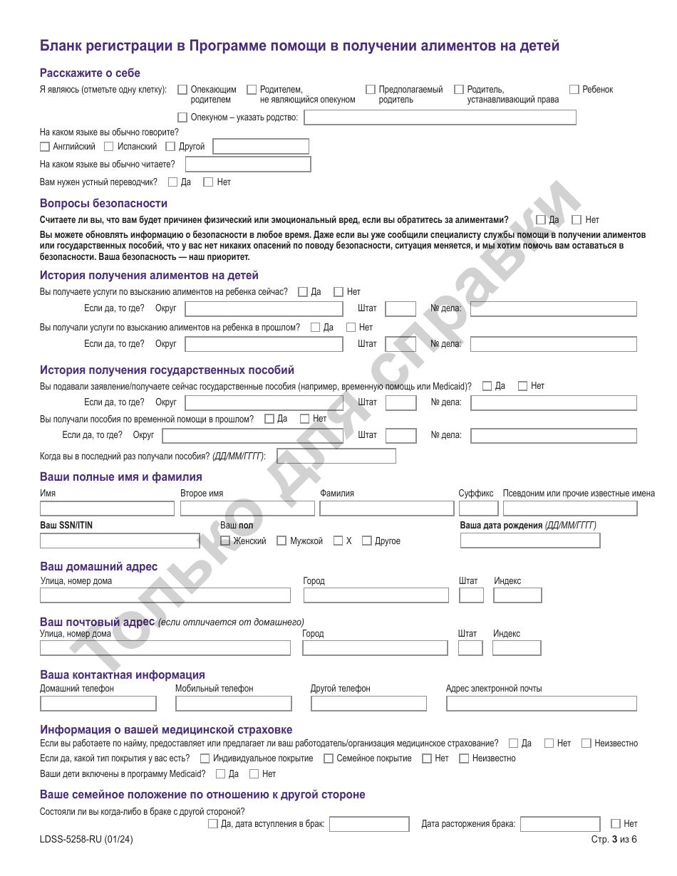 Form LDSS-5258 Child Support Enrollment Form - New York (Russian), Page 3