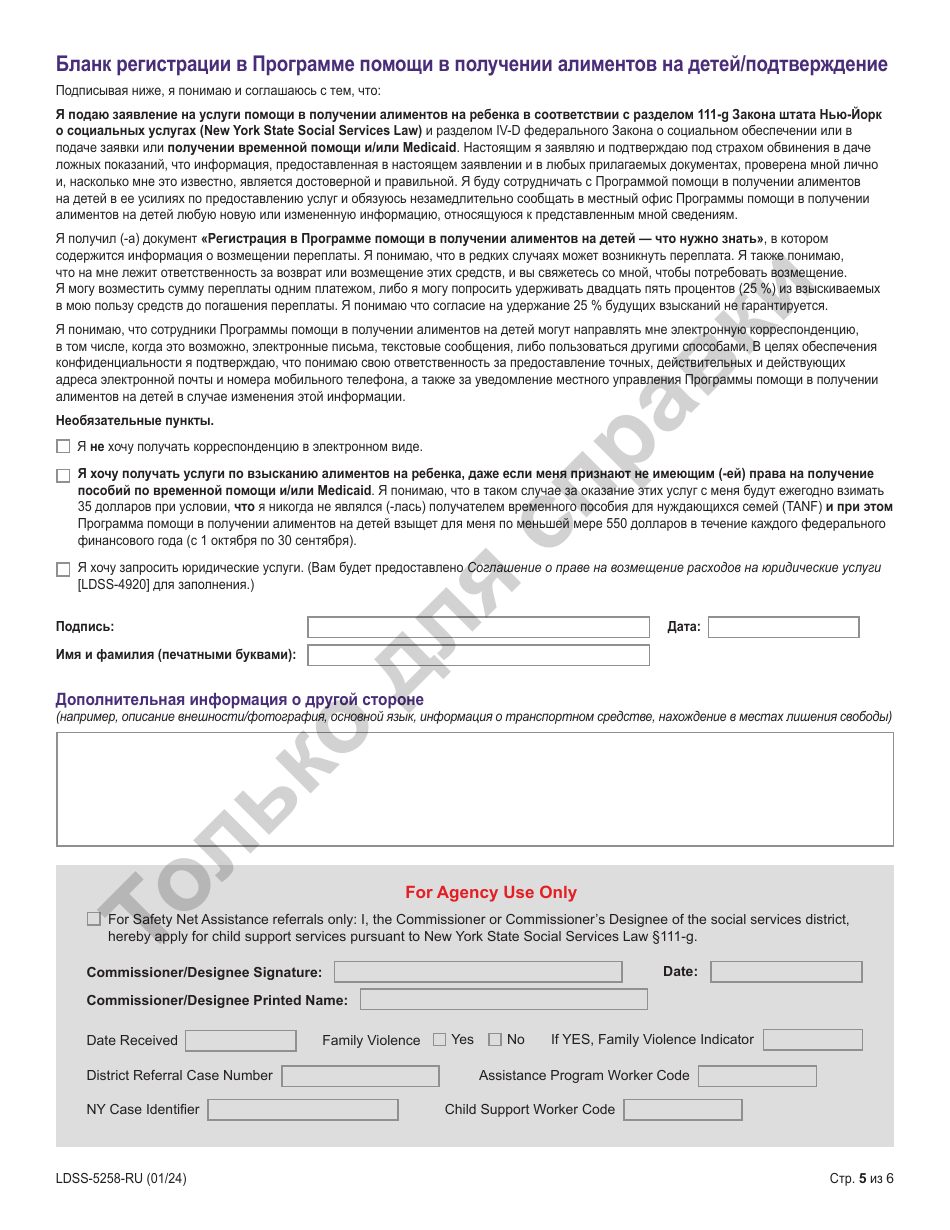 Form LDSS-5258 Child Support Enrollment Form - New York (Russian), Page 5