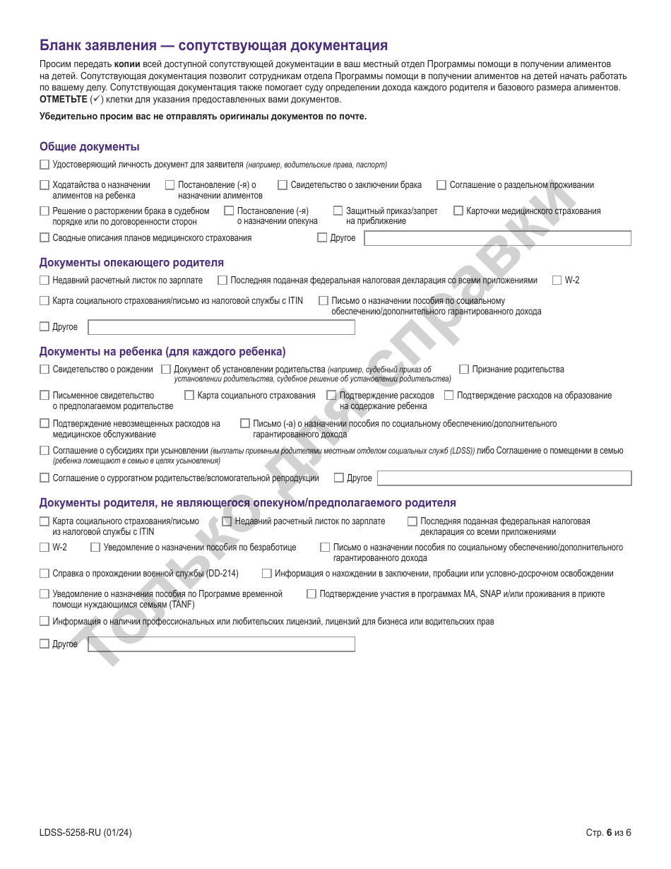 Form LDSS-5258 Child Support Enrollment Form - New York (Russian), Page 6