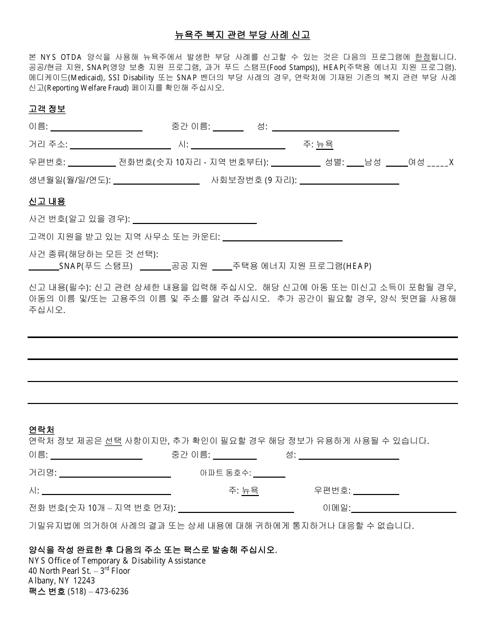 Welfare Fraud Reporting Form - New York (Korean), Page 1