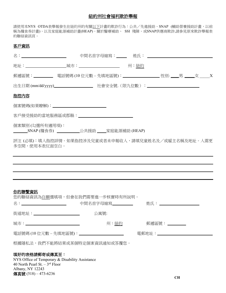 Welfare Fraud Reporting Form - New York (Chinese), Page 1
