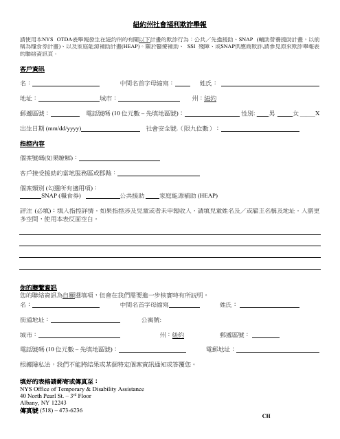 Welfare Fraud Reporting Form - New York (Chinese) Download Pdf