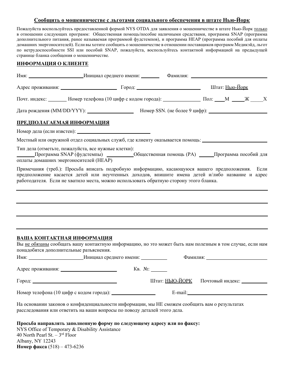 Welfare Fraud Reporting Form - New York (Russian), Page 1