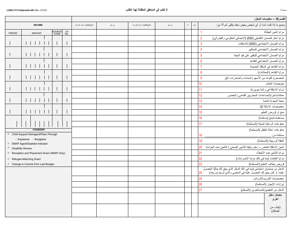 Form LDSS-3174 New York State Recertification Form for Certain Benefits and Services - New York (Arabic), Page 8