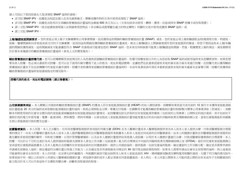 Form LDSS-3174 Recertification Form for Certain Benefits and Services - New York (Chinese), Page 21