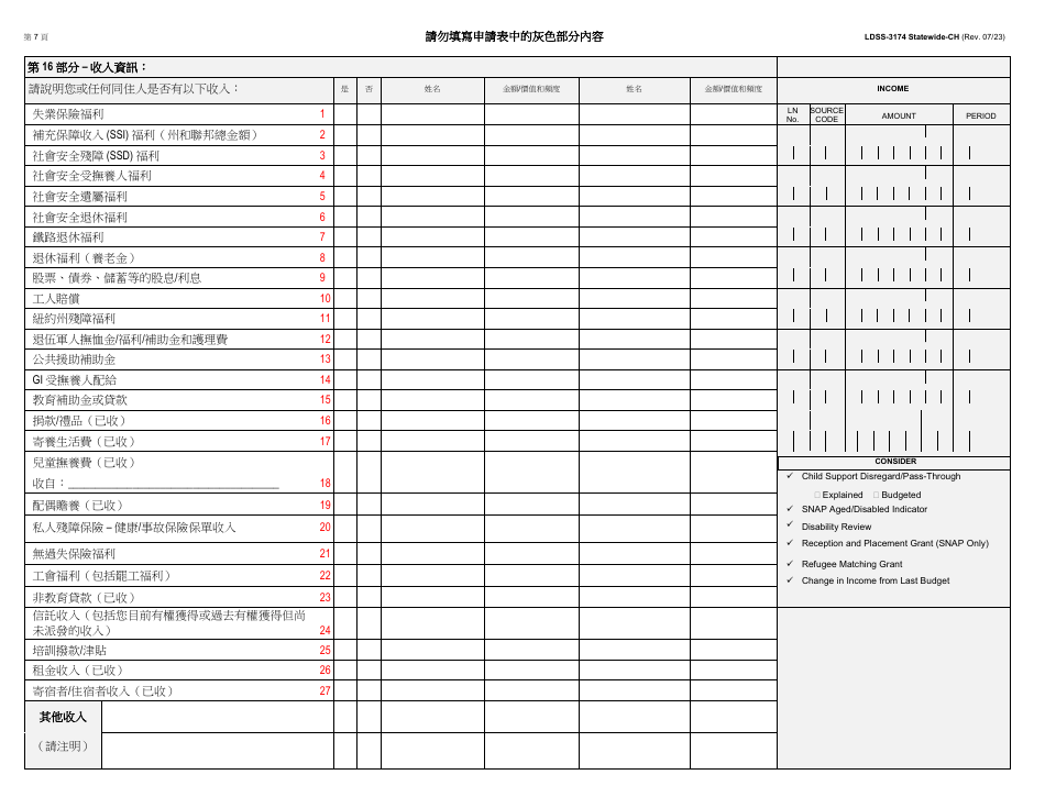 Form LDSS-3174 Recertification Form for Certain Benefits and Services - New York (Chinese), Page 8