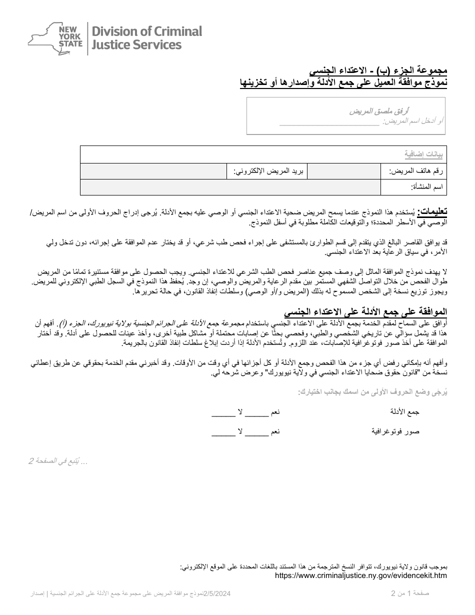 Part A Sexual Offense Evidence Collection Kit Patient Consent Form - New York (Arabic), Page 1