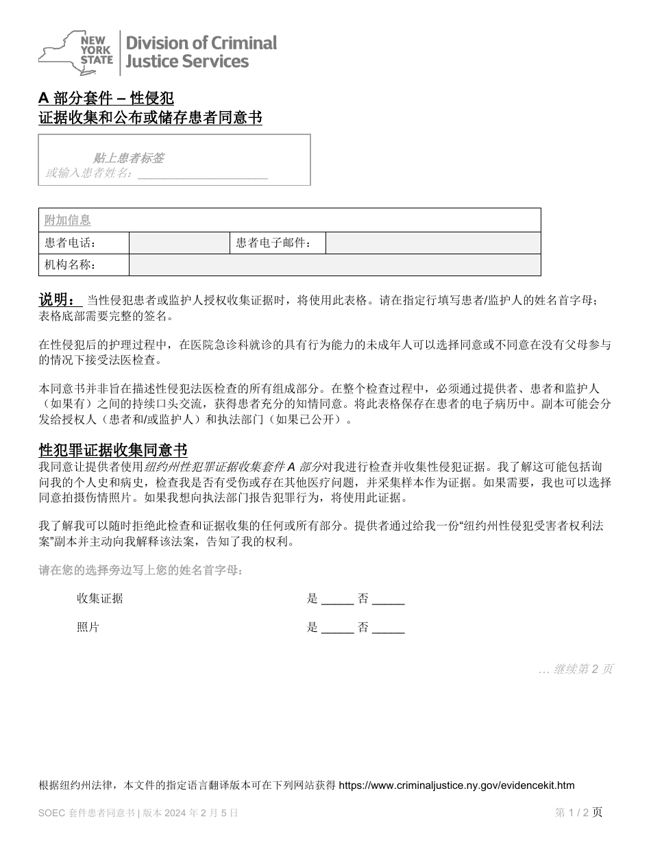 Part A Sexual Offense Evidence Collection Kit Patient Consent Form - New York (Chinese), Page 1