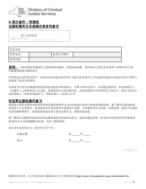 Part A Sexual Offense Evidence Collection Kit Patient Consent Form - New York (Chinese)