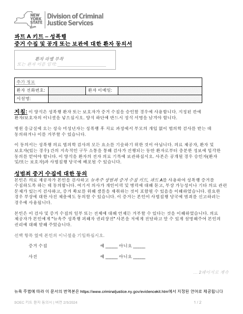 Part A Sexual Offense Evidence Collection Kit Patient Consent Form - New York (Korean)