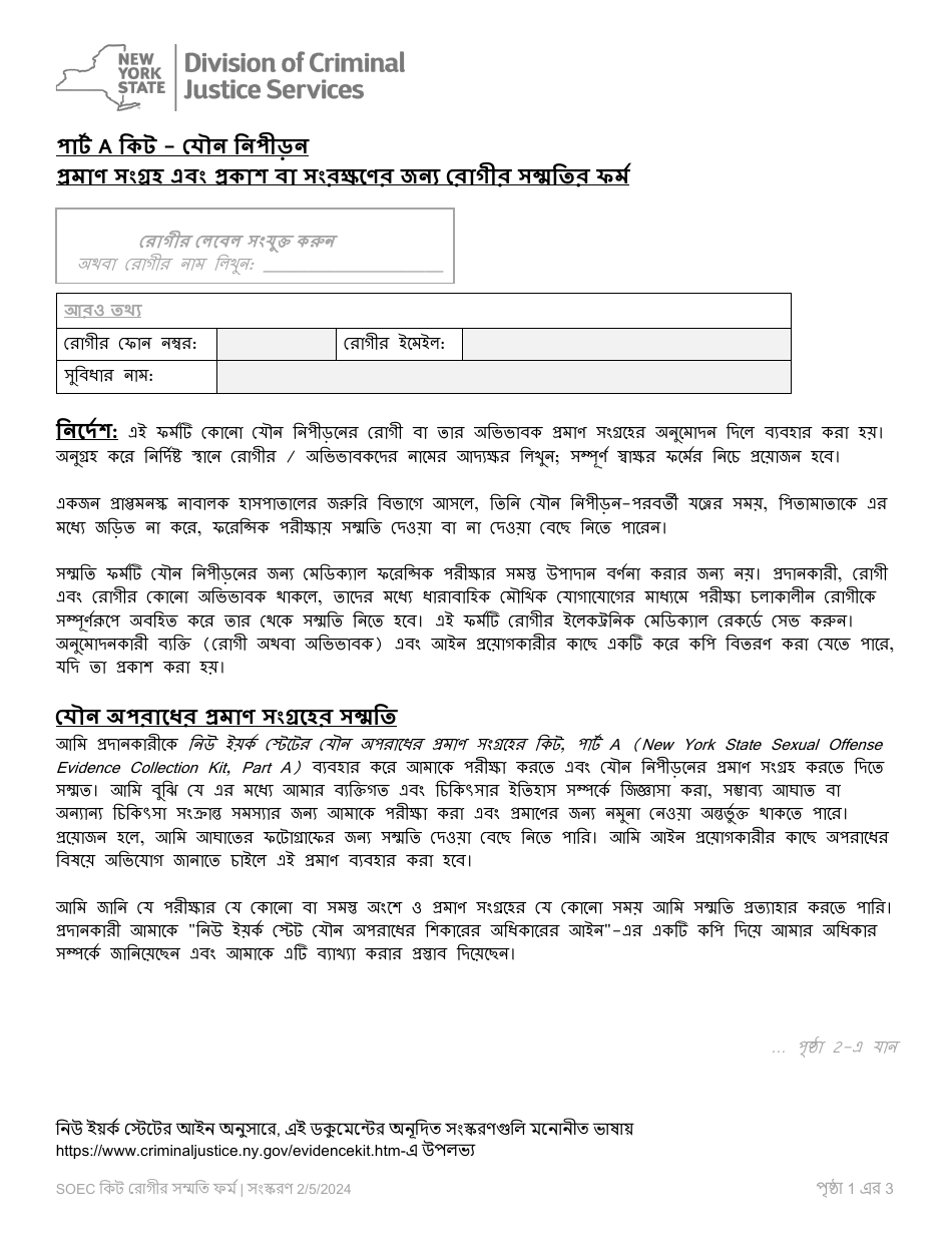 Part A Sexual Offense Evidence Collection Kit Patient Consent Form - New York (Bengali), Page 1