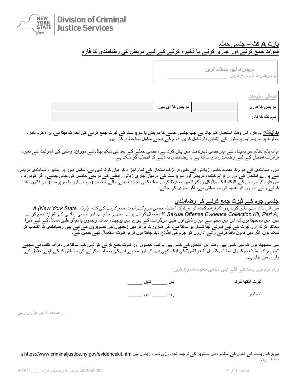 Part A Sexual Offense Evidence Collection Kit Patient Consent Form - New York (Urdu), Page 1