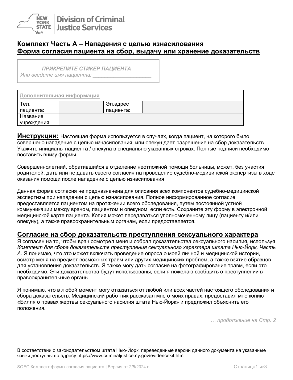 Part A Sexual Offense Evidence Collection Kit Patient Consent Form - New York (Russian), Page 1