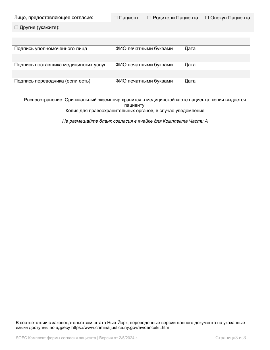 Part A Sexual Offense Evidence Collection Kit Patient Consent Form - New York (Russian), Page 3