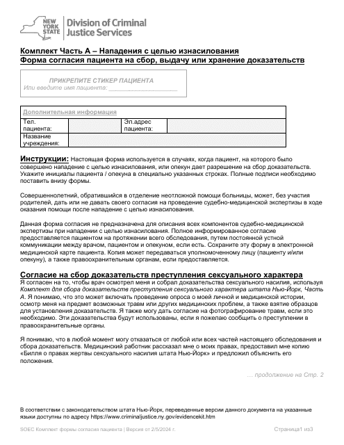 Part A Sexual Offense Evidence Collection Kit Patient Consent Form - New York (Russian)