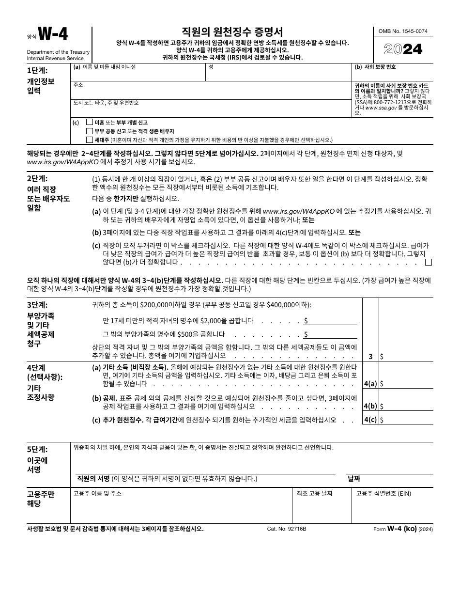 IRS Form W-4 (KO) Employees Withholding Certificate (Korean), Page 1