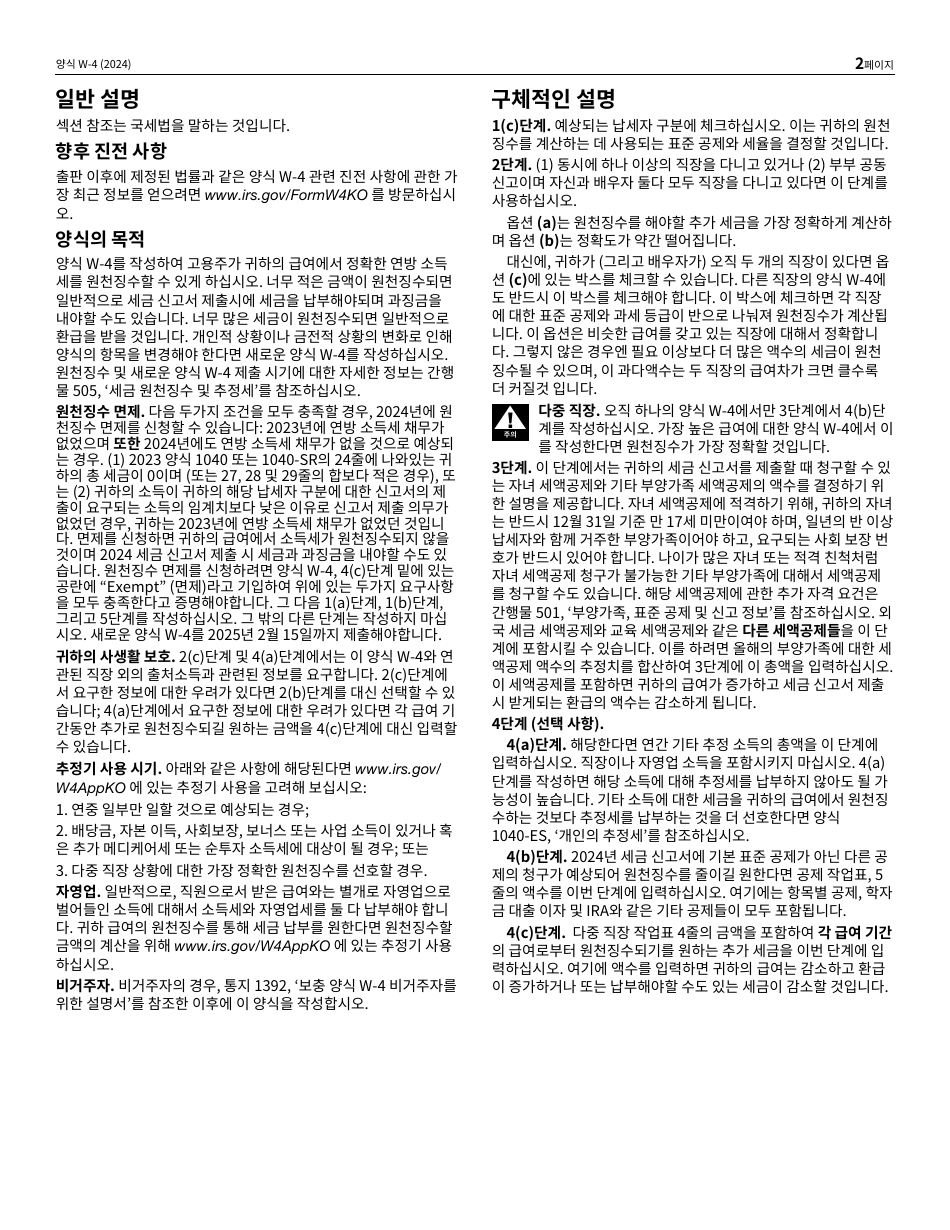 IRS Form W-4 (KO) Employees Withholding Certificate (Korean), Page 2