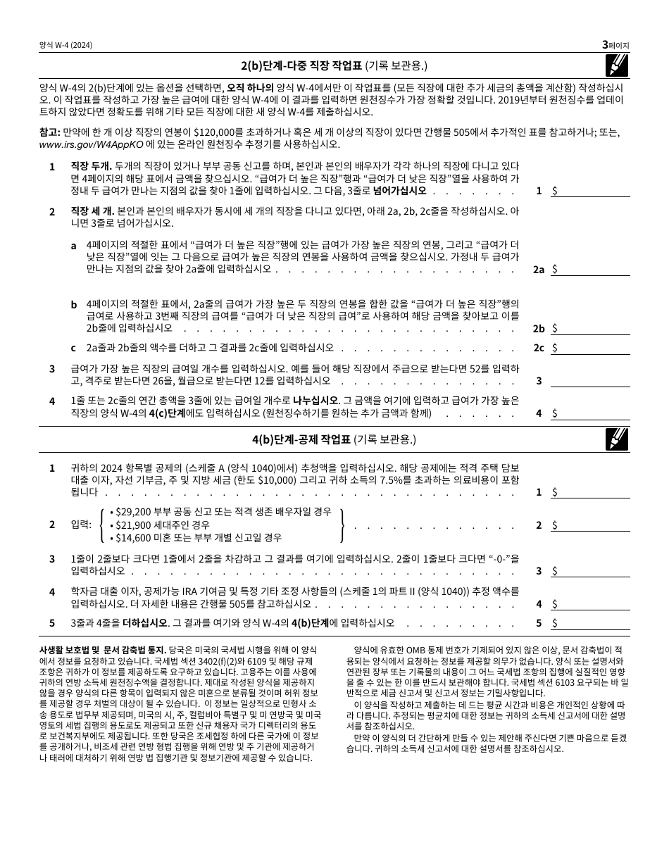 IRS Form W-4 (KO) Employees Withholding Certificate (Korean), Page 3