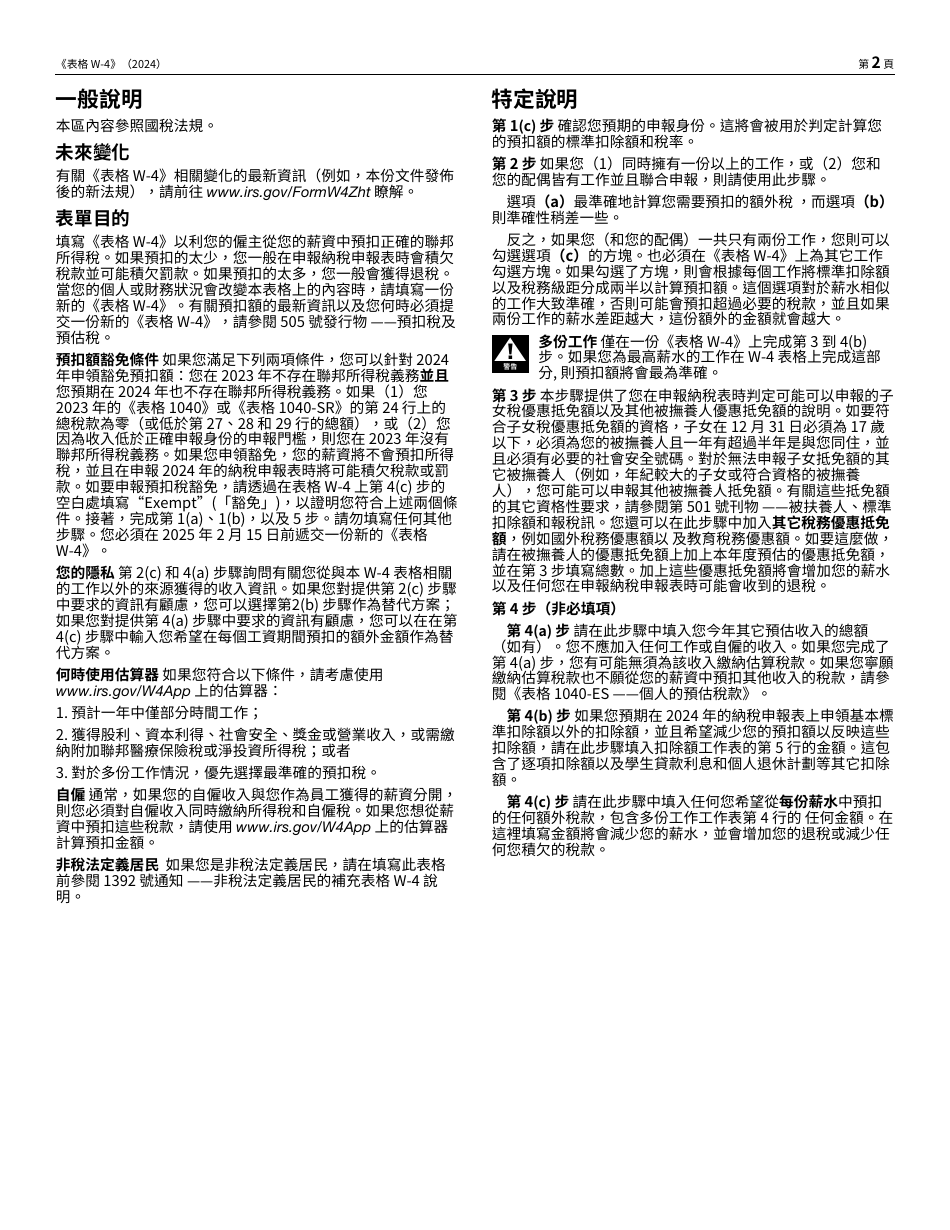 IRS Form W-4 (ZH-T) Employees Withholding Certificate (Chinese), Page 2