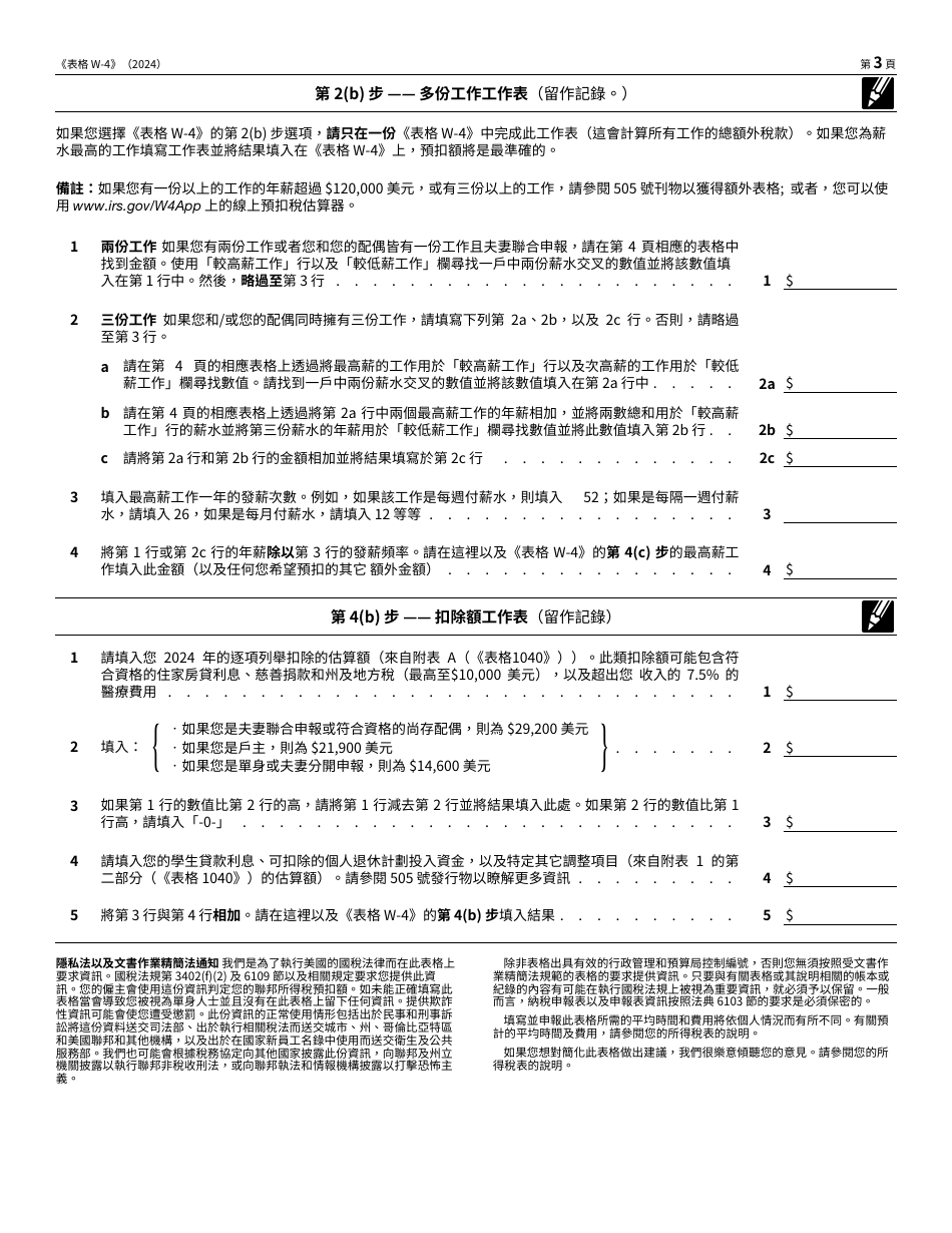 IRS Form W-4 (ZH-T) Employees Withholding Certificate (Chinese), Page 3