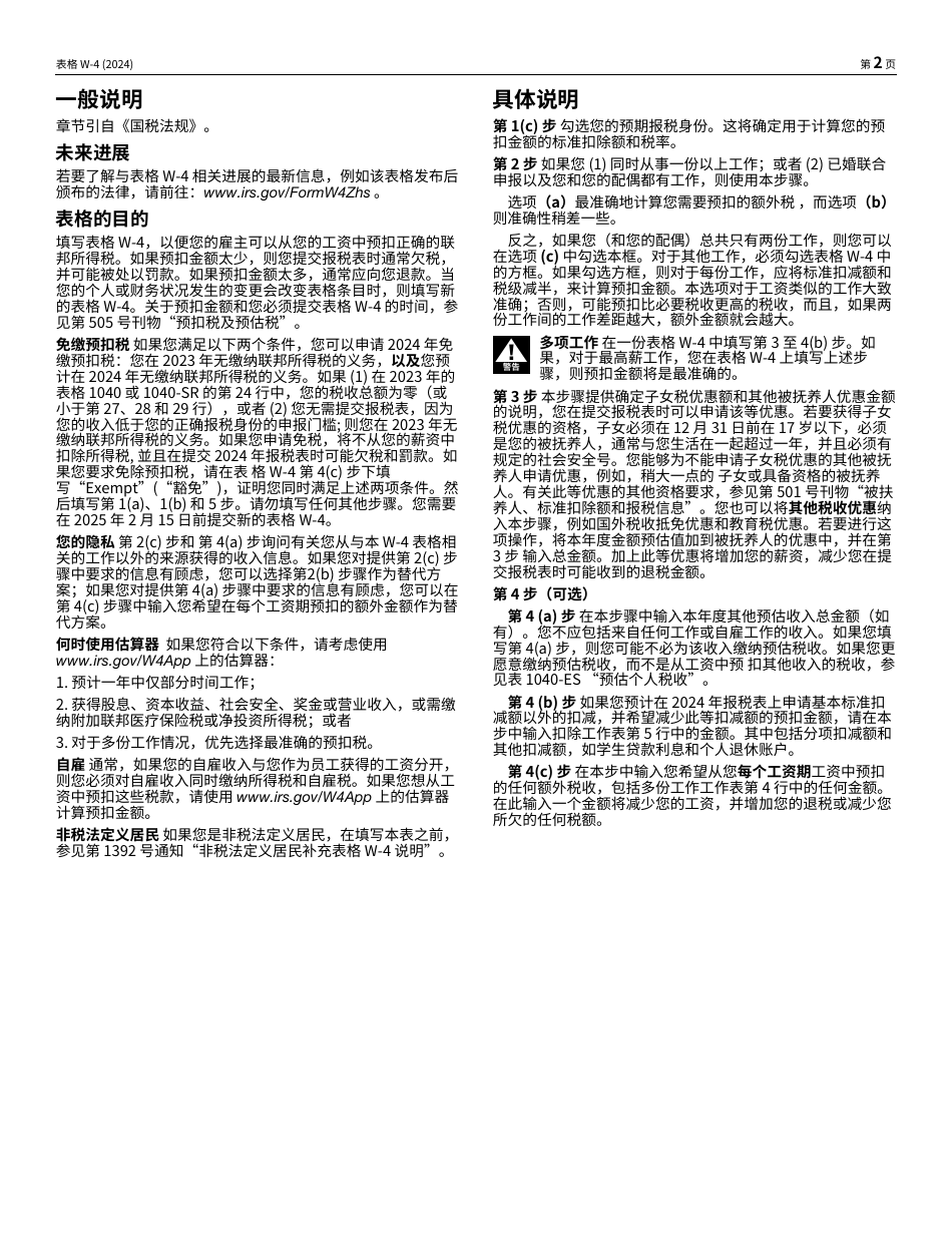 IRS Form W-4 (ZH-S) Employees Withholding Certificate (Chinese Simplified), Page 2