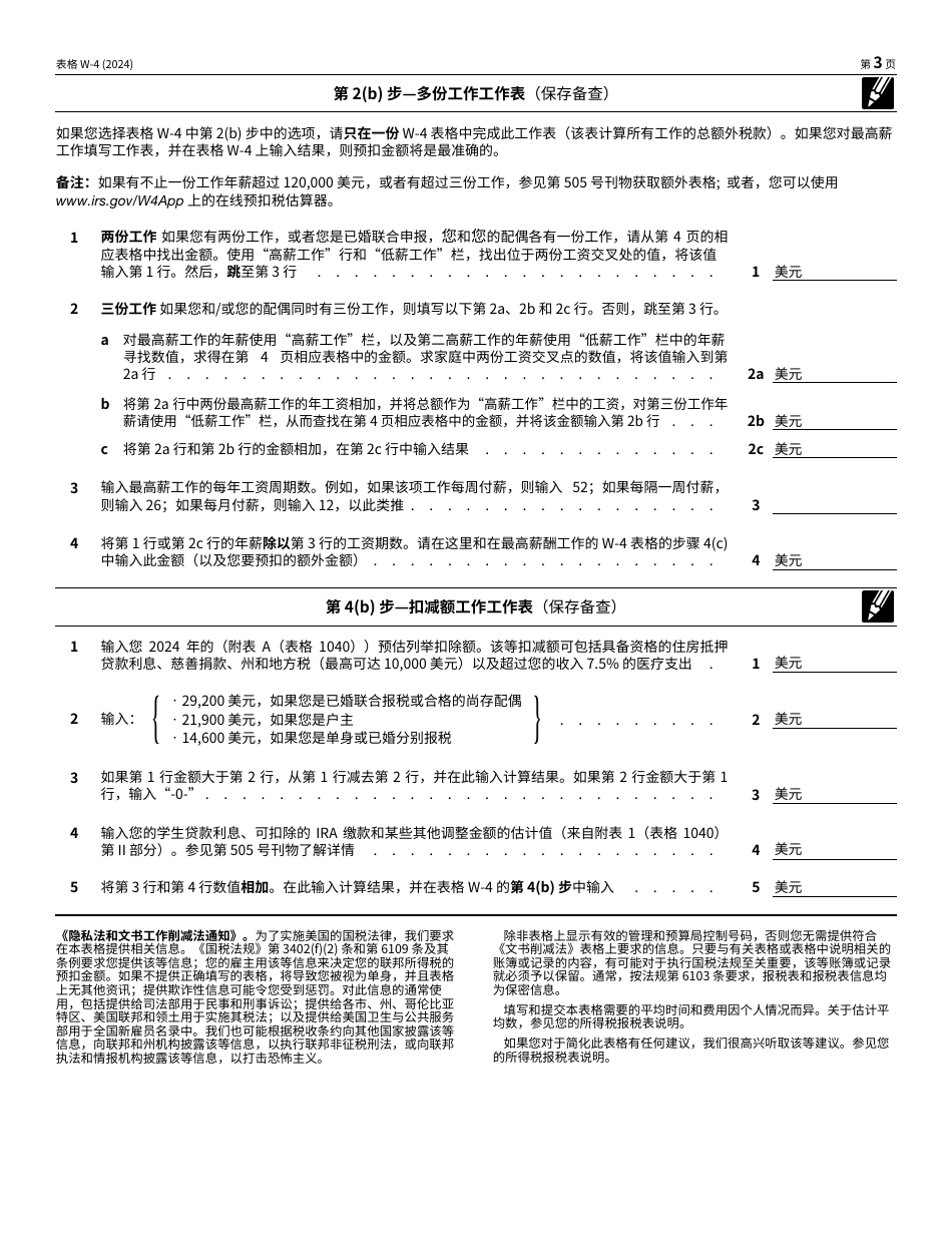 IRS Form W-4 (ZH-S) Employees Withholding Certificate (Chinese Simplified), Page 3