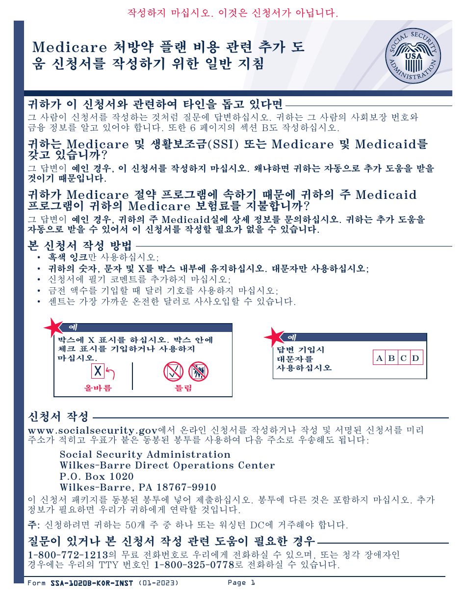 Instructions for Form SSA-1020 Application for Extra Help With Medicare Prescription Drug Plan Costs (Korean), Page 2