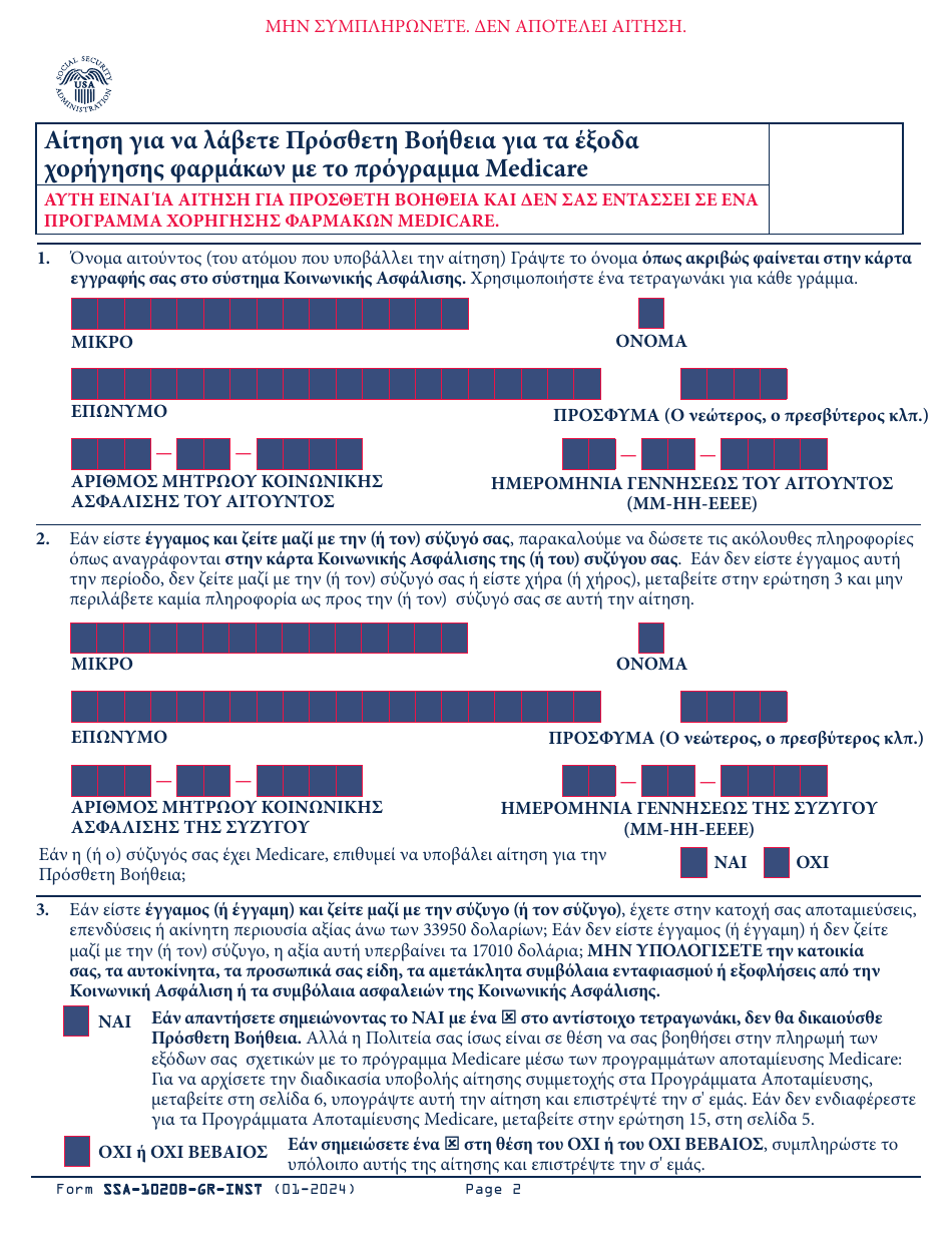 Instructions for Form SSA-1020 Application for Extra Help With Medicare Prescription Drug Plan Costs (Greek), Page 3