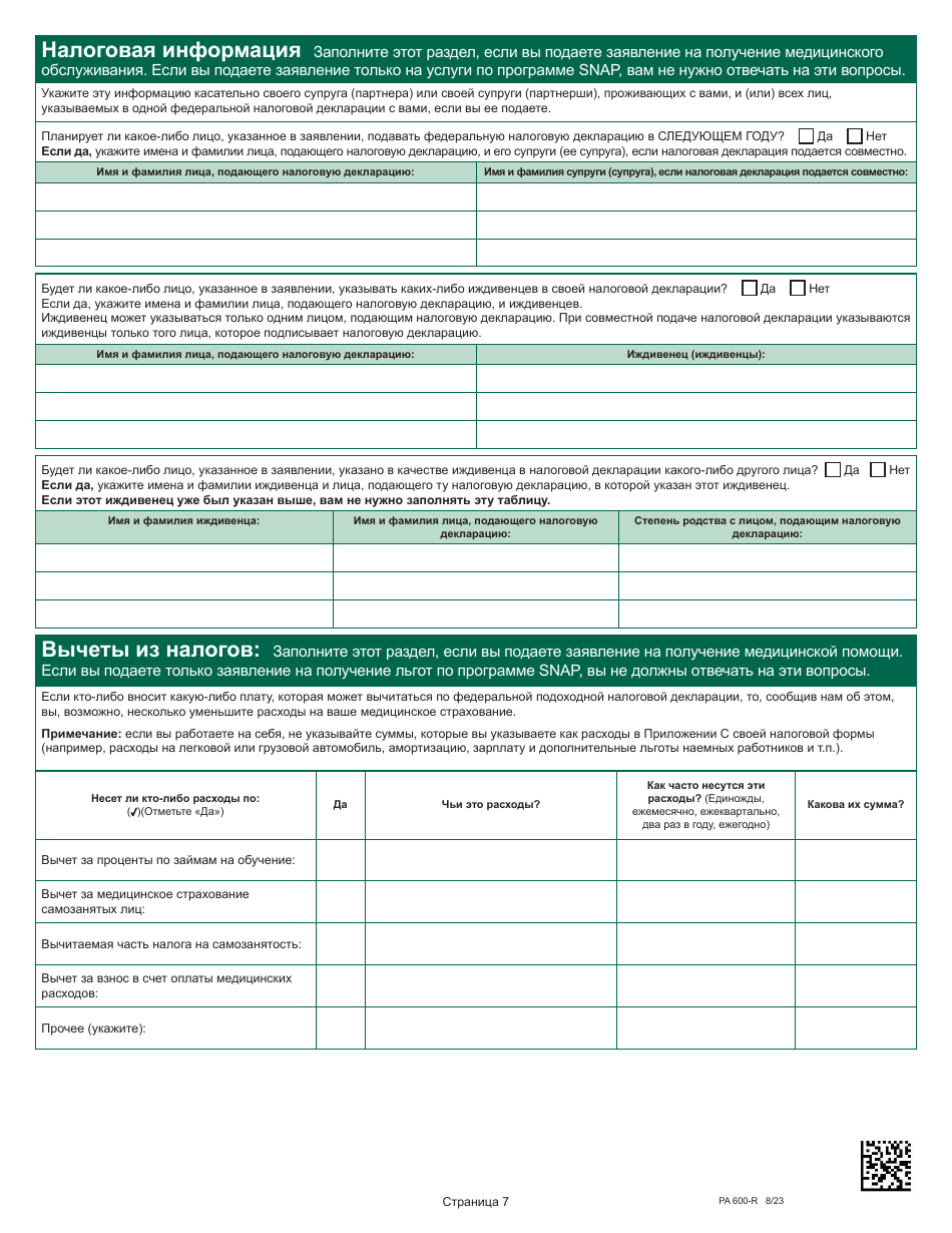 Form PA600-R Pennsylvania Application for Benefits - Pennsylvania (Russian), Page 11