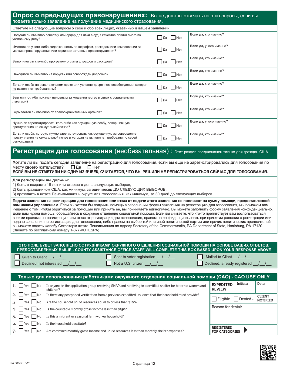 Form PA600-R Pennsylvania Application for Benefits - Pennsylvania (Russian), Page 16